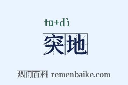 突地是什么意思的图片